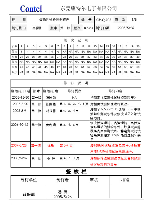 CP-Q-008 REV1.4 信赖性试验管制程序3-XG