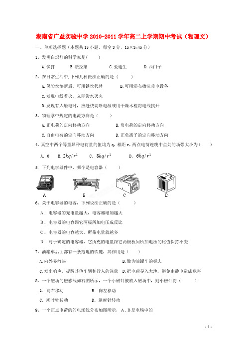 湖南省广益实验中学2010-2011学年高二物理上学期期中考试 文(无答案