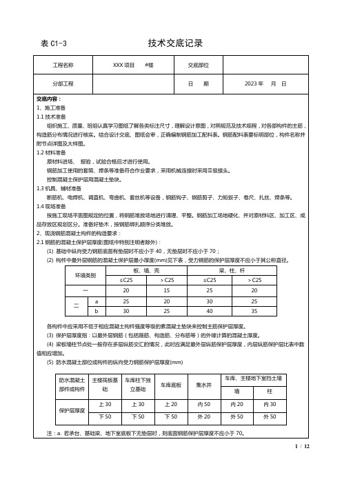 钢筋施工技术交底(2023新版)适用于22G101