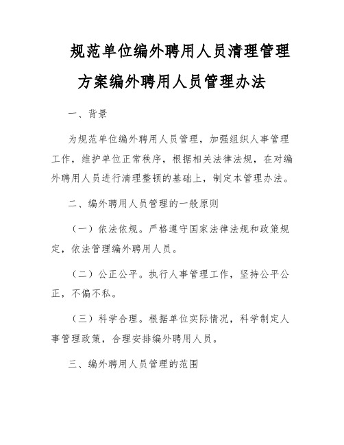 规范单位编外聘用人员清理管理方案编外聘用人员管理办法