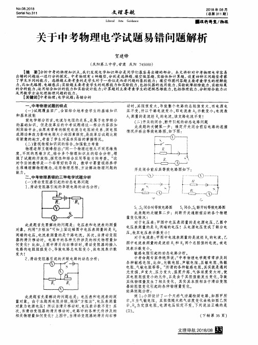 关于中考物理电学试题易错问题解析