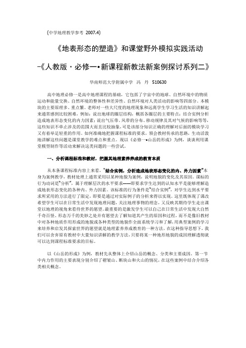 《地表形态的塑造》和课堂野外模拟实践活动