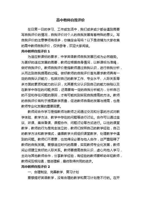 高中教师自我评价