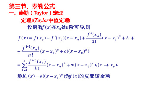 第三节、泰勒公式