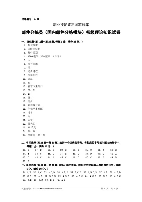 br54邮件分拣员(国内邮件分拣模块)初级答案