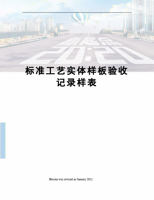 标准工艺实体样板验收记录样表