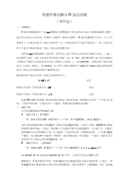 用遗传算法解决n皇后问题