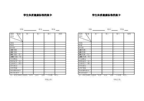 学生体质健康标准档案卡