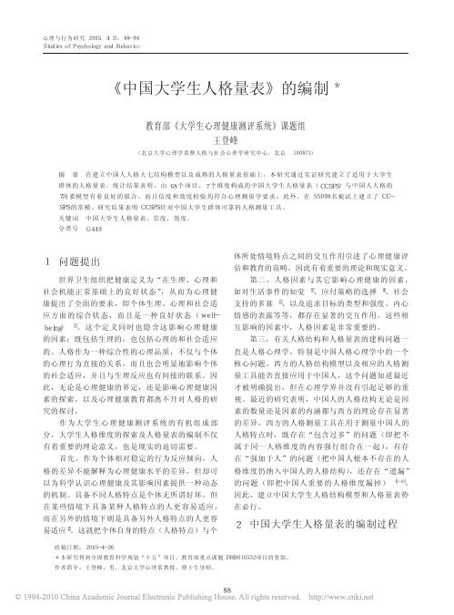 _中国大学生人格量表_的编制