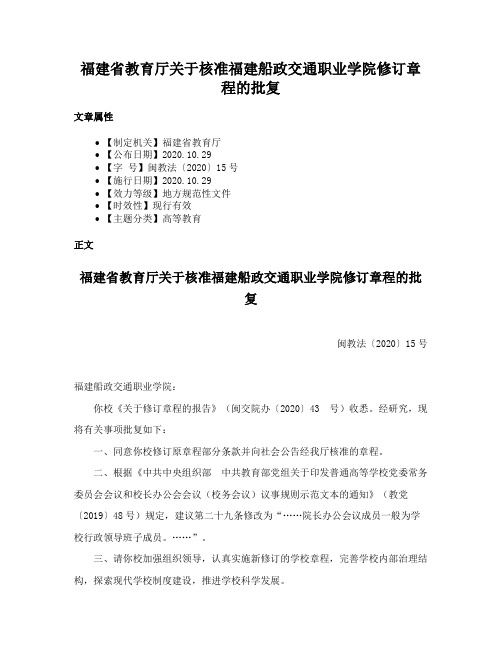 福建省教育厅关于核准福建船政交通职业学院修订章程的批复