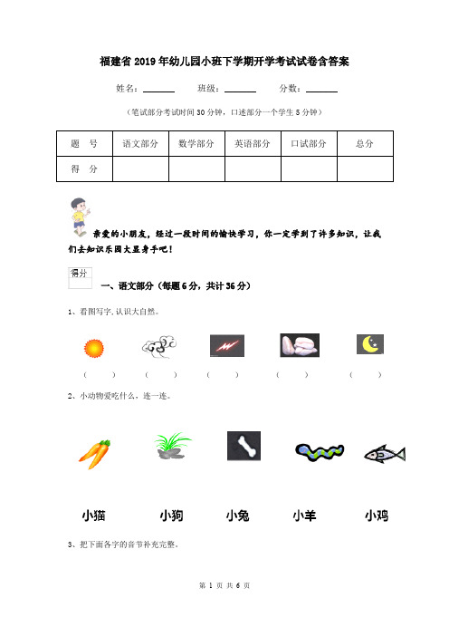 福建省2019年幼儿园小班下学期开学考试试卷含答案