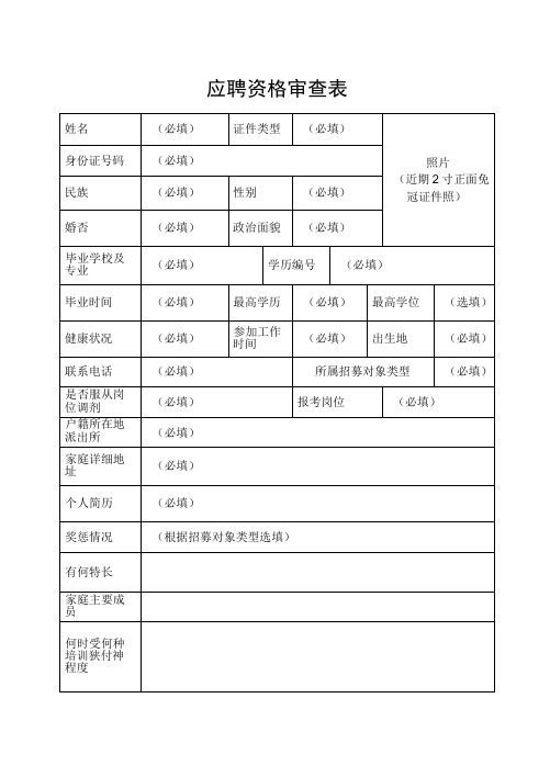 应聘资格审查表