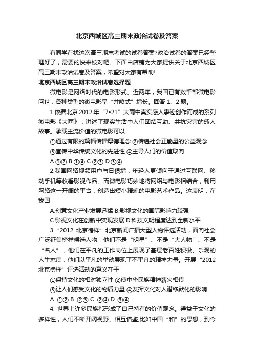 北京西城区高三期末政治试卷及答案