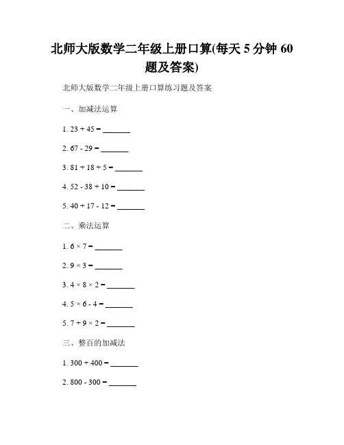 北师大版数学二年级上册口算(每天5分钟60题及答案)