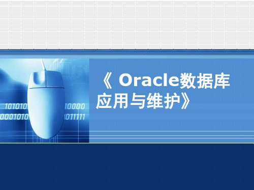 第4讲 Oracle对象管理(表空间)[18页]