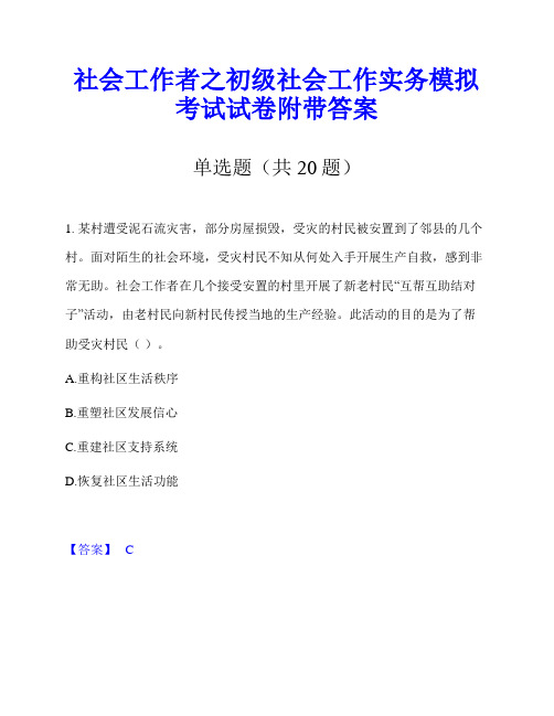 社会工作者之初级社会工作实务模拟考试试卷附带答案