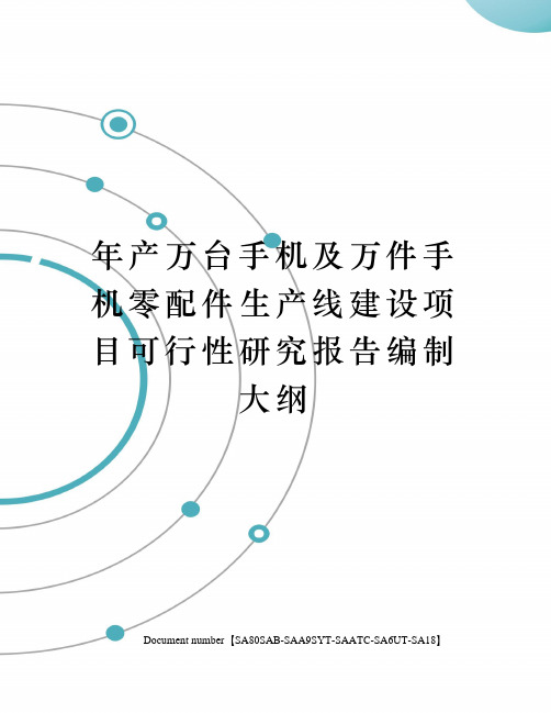 年产万台手机及万件手机零配件生产线建设项目可行性研究报告编制大纲