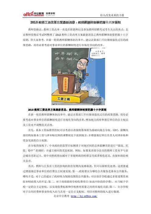 2015教师工资改革方案最新消息:教师薪酬体制要把握十六字原则
