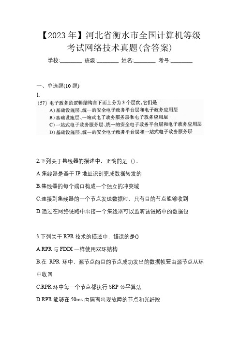 【2023年】河北省衡水市全国计算机等级考试网络技术真题(含答案)