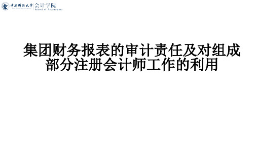 集团财务报表的审计责任及对组成部分工作的利用