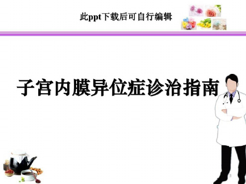 子宫内膜异位症诊疗指南-2022年学习资料