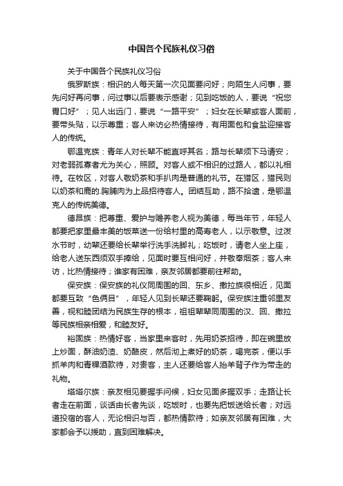 关于中国各个民族礼仪习俗