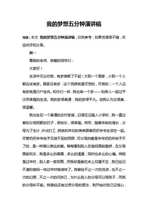 我的梦想五分钟演讲稿
