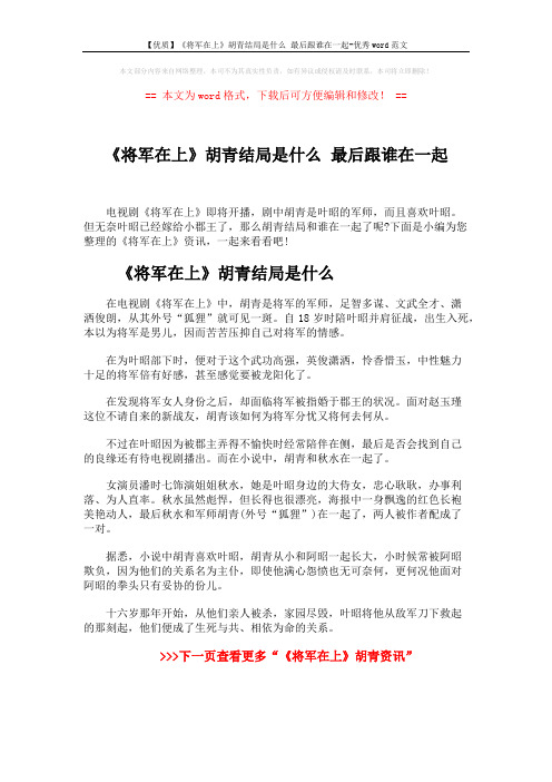 【优质】《将军在上》胡青结局是什么 最后跟谁在一起-优秀word范文 (2页)