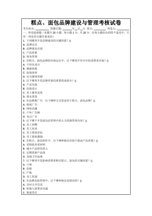 糕点、面包品牌建设与管理考核试卷