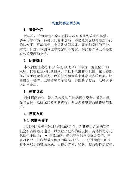 钓鱼比赛招商方案