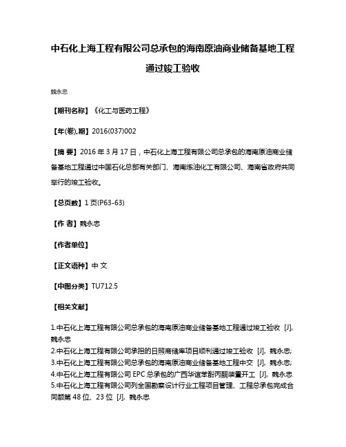 中石化上海工程有限公司总承包的海南原油商业储备基地工程通过竣工验收