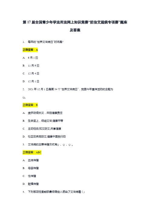 第17届全国青少年学法用法网上知识竞赛防艾专项赛