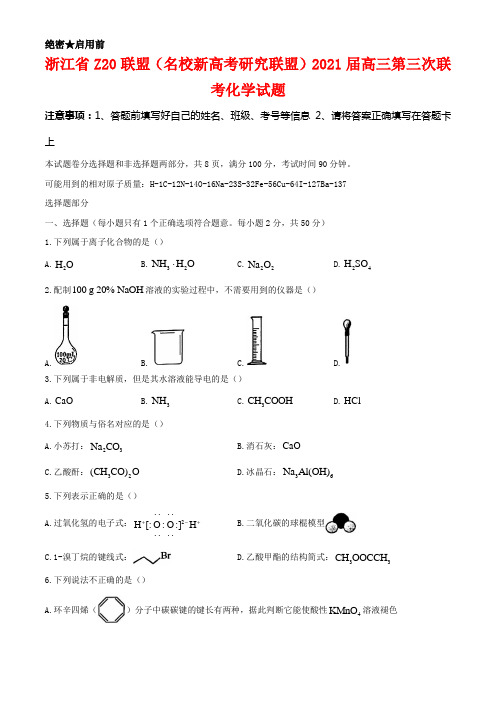 2021届浙江省Z20联盟(名校新高考研究联盟)高三下学期5月第三次联考化学试题