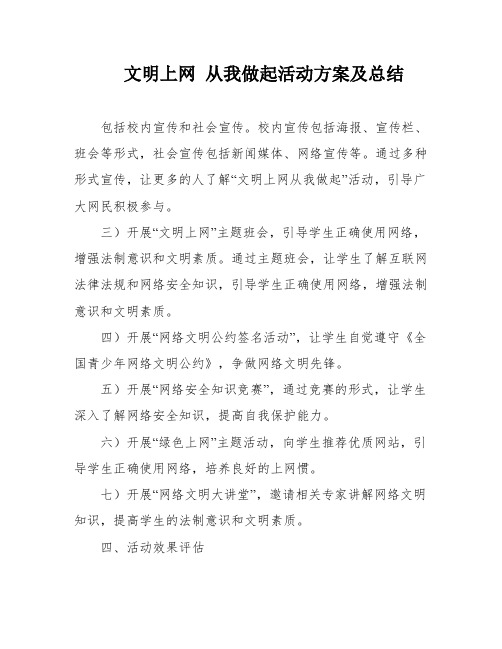 文明上网 从我做起活动方案及总结