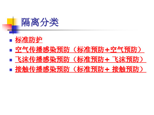 常见传染病的隔离防护指引