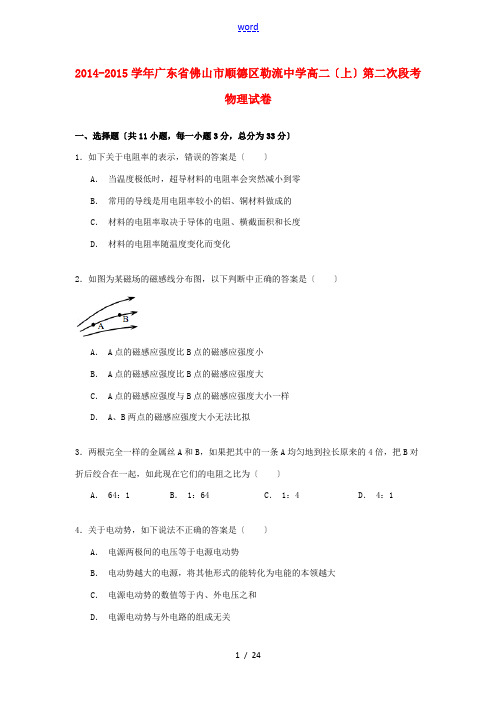 高二物理上学期第二次段考试卷(含解析)-人教版高二全册物理试题