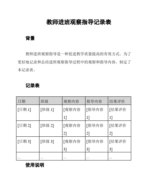 教师进班观察指导记录表