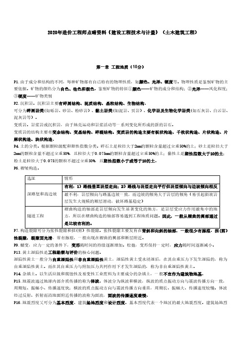 2020一级造价师-《土建计量》考前资料