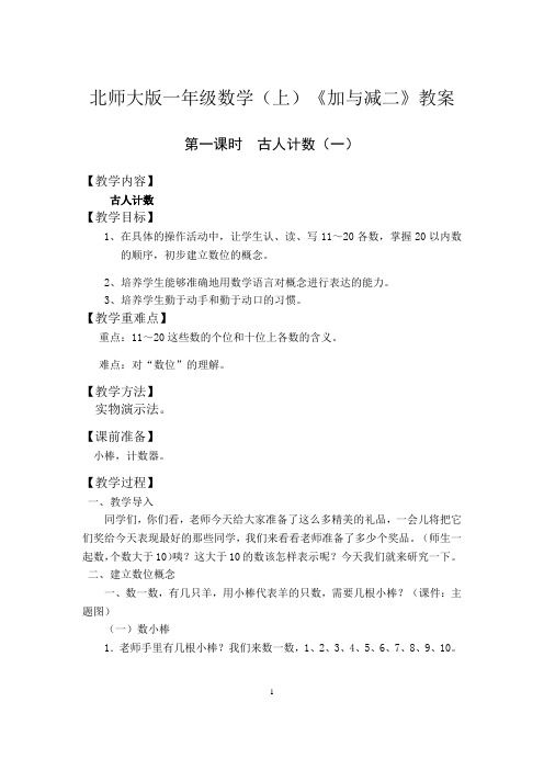 北师大版一年级数学(上)《加与减二》教案