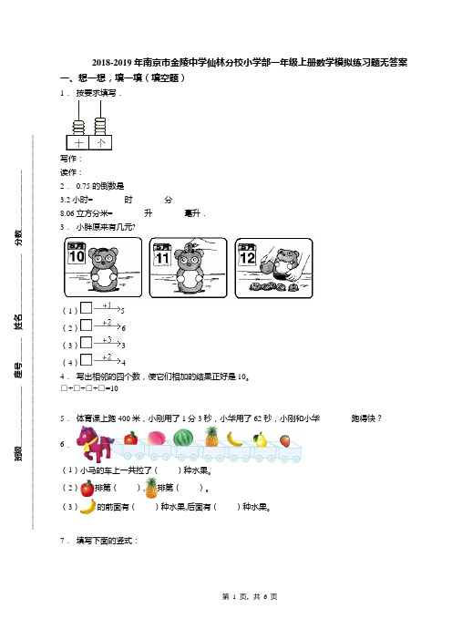 2018-2019年南京市金陵中学仙林分校小学部一年级上册数学模拟练习题无答案