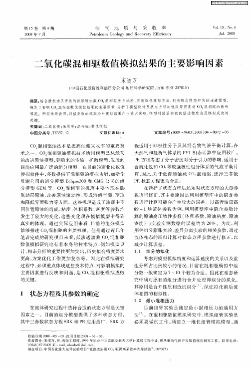 二氧化碳混相驱数值模拟结果的主要影响因素