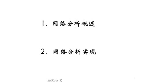 GIS网络分析