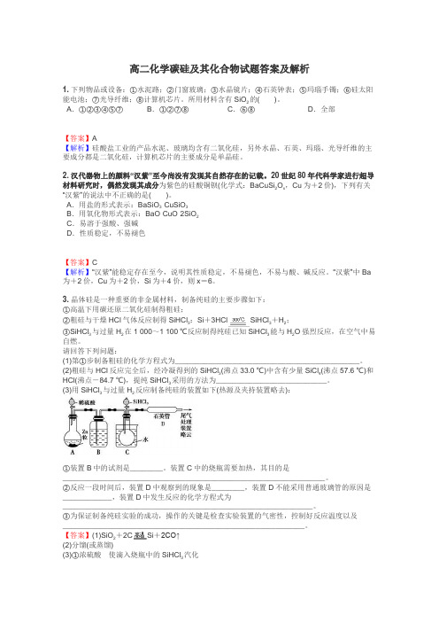 高二化学碳硅及其化合物试题答案及解析
