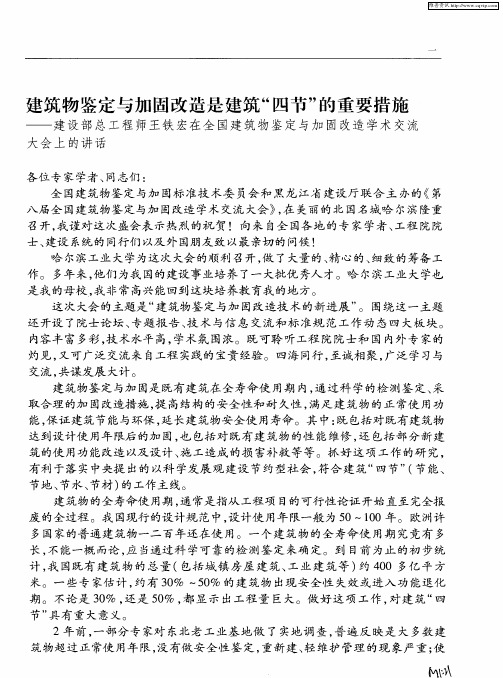 建筑物鉴定与加固改造是建筑“四节”的重要措施——建设部总工程师王铁宏在全国建筑物鉴定与加固改造学