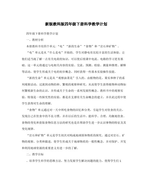 新版教科版四年级下册科学教学计划