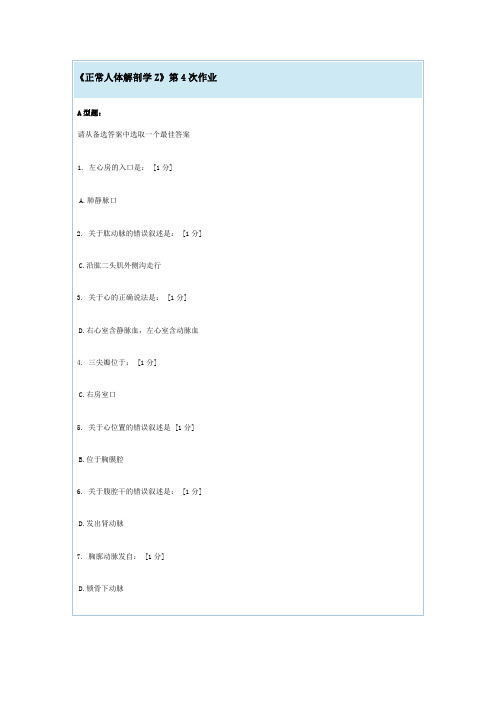 《正常人体解剖学Z》第4-6次作业