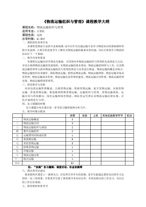 教学大纲运输管理1