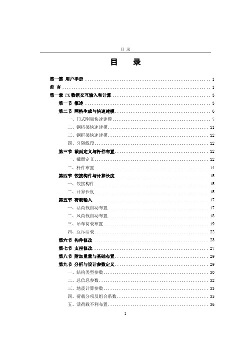 PKPM V4软件说明书-平面框架设计软件 PK