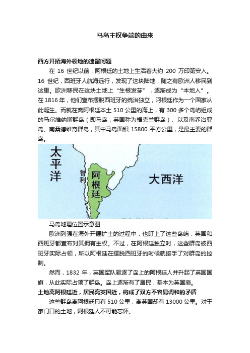 马岛主权争端的由来