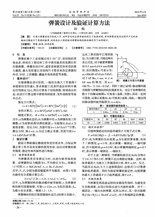 弹簧设计及验证计算方法